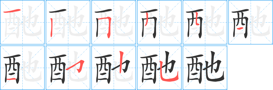 酏字笔画写法