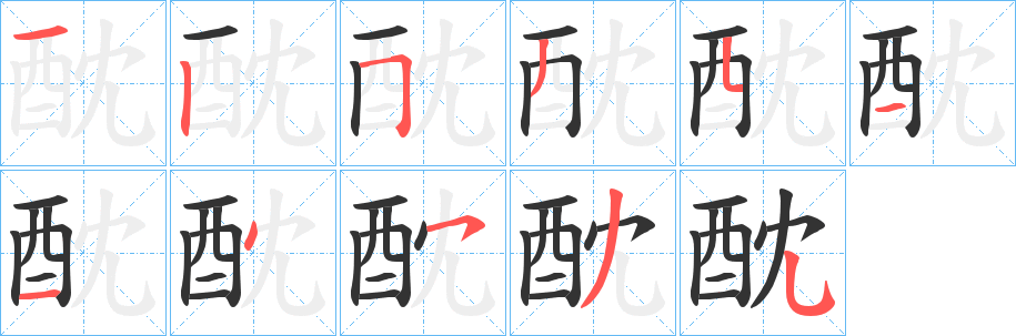 酖字笔画写法