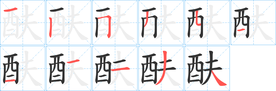 酜字笔画写法