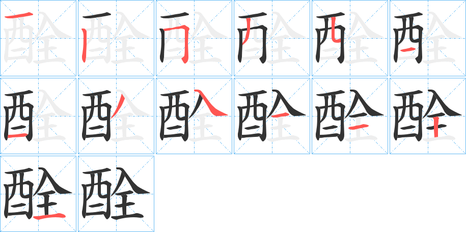 酫字笔画写法