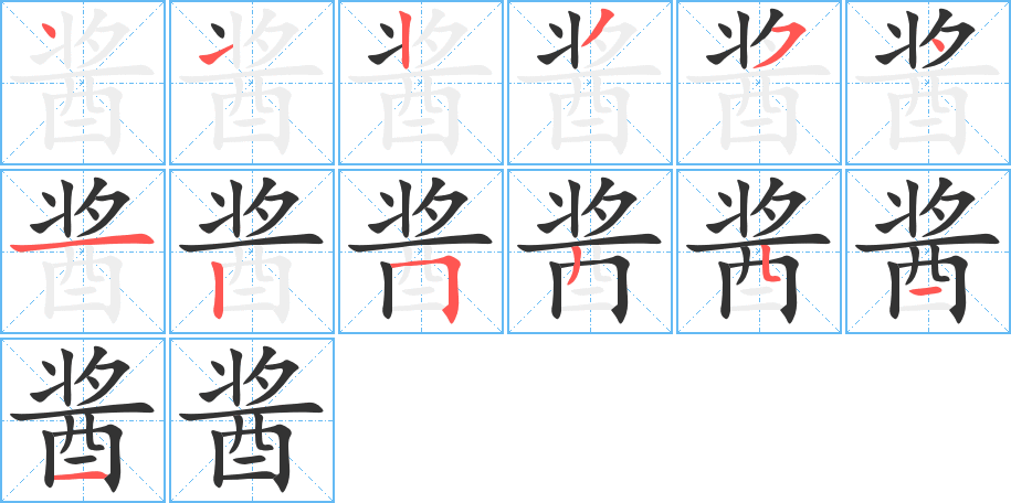 酱字笔画写法