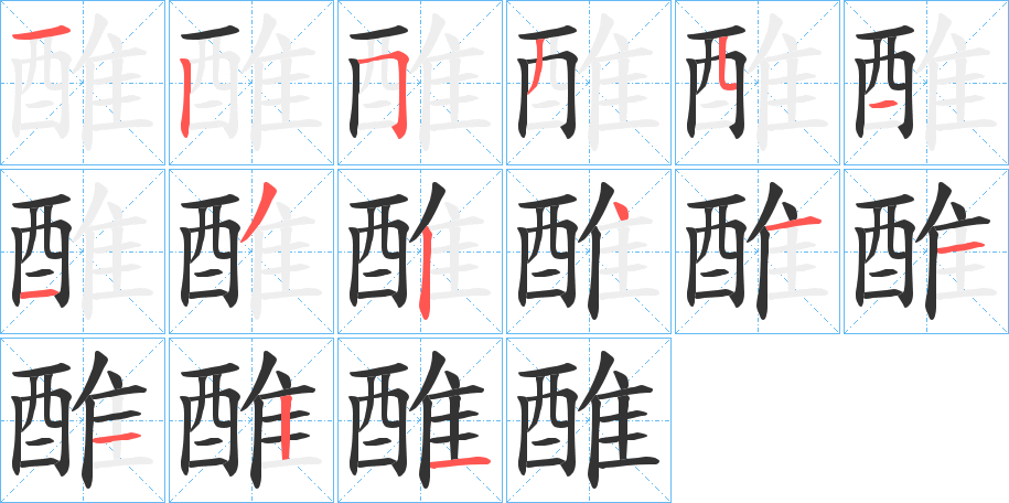 醀字笔画写法