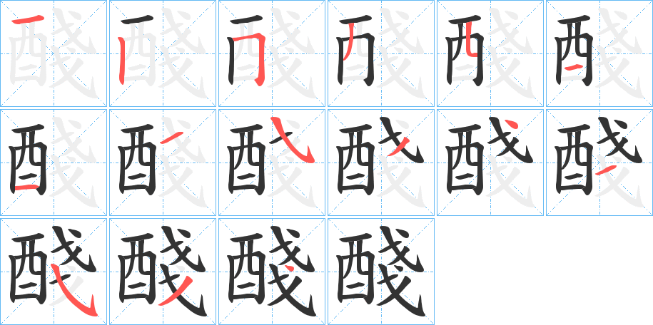 醆字笔画写法