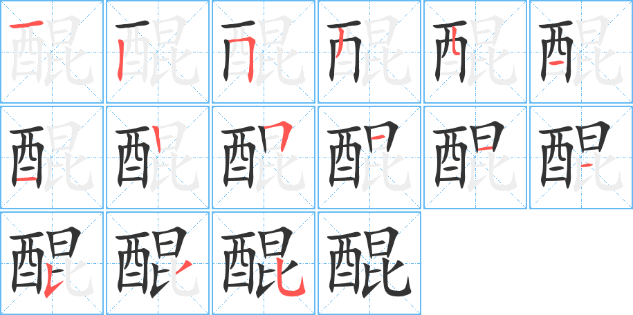 醌字笔画写法