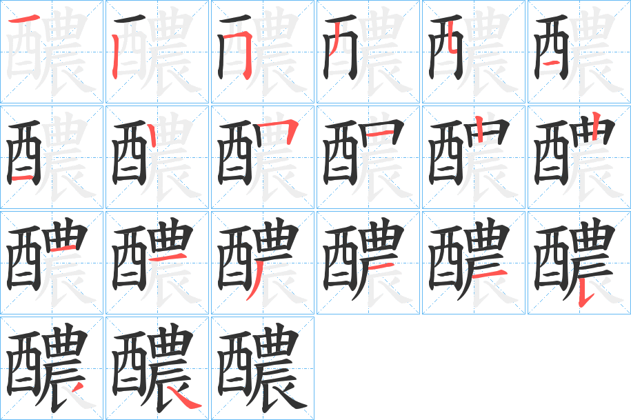 醲字笔画写法