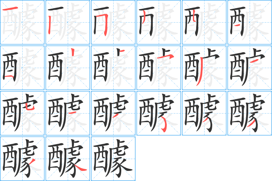 醵字笔画写法