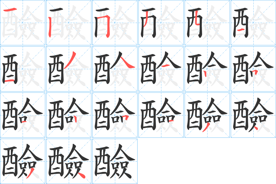 醶字笔画写法