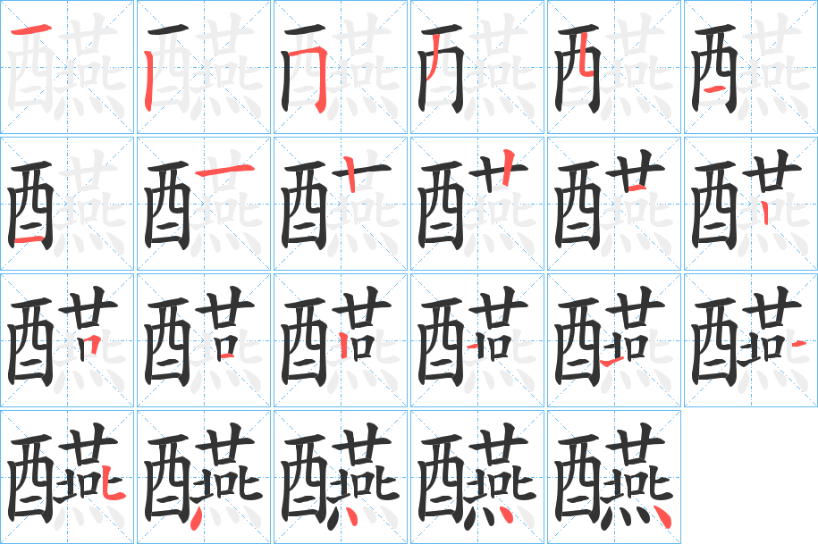 醼字笔画写法