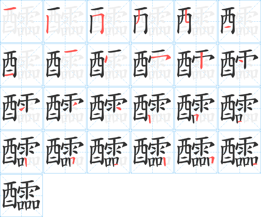 醽字笔画写法