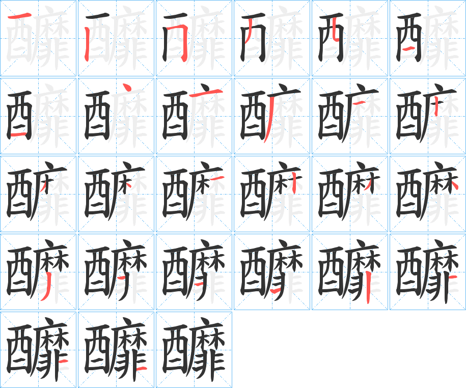 釄字笔画写法