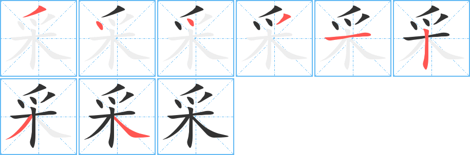 采字笔画写法