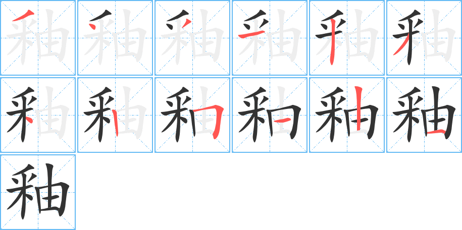 釉字笔画写法