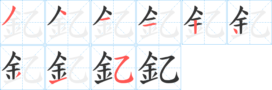 釔字笔画写法