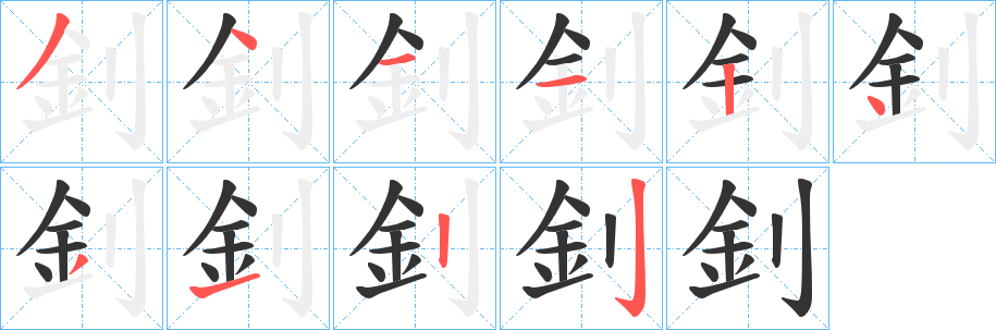 釗字笔画写法