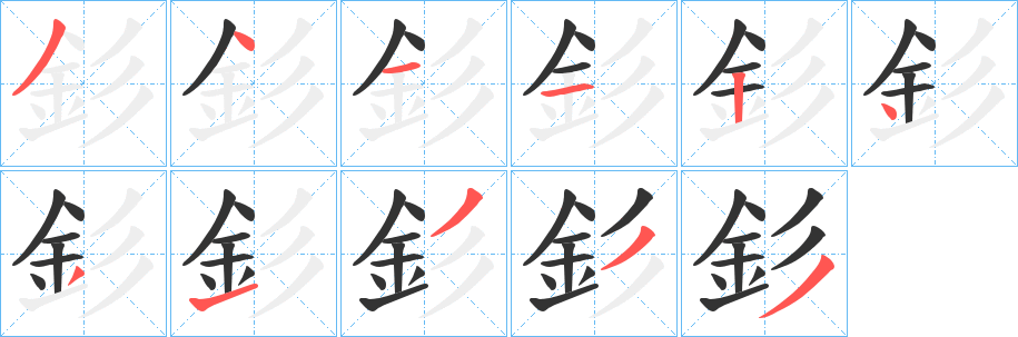 釤字笔画写法