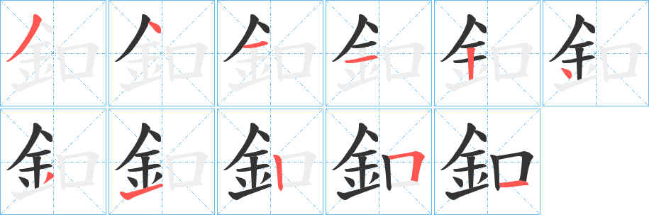 釦字笔画写法