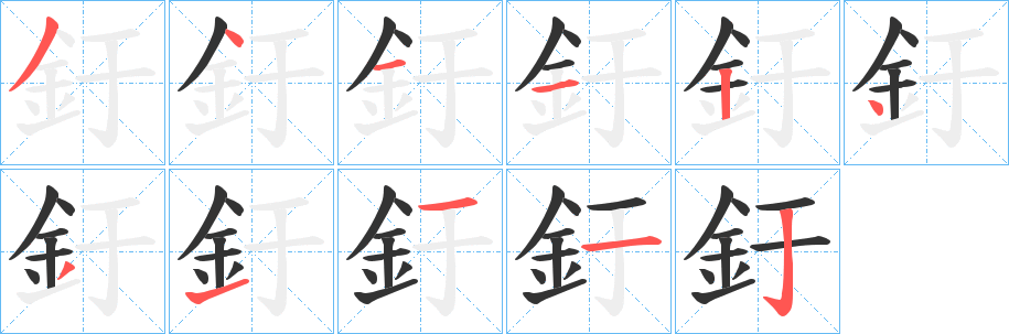 釪字笔画写法