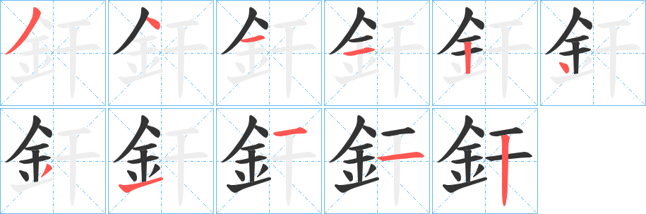 釬字笔画写法