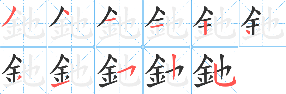 釶字笔画写法