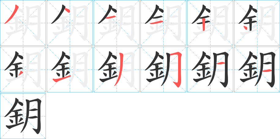 鈅字笔画写法