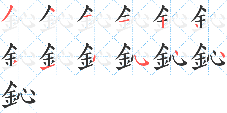 鈊字笔画写法