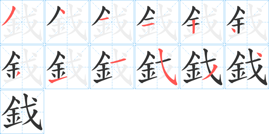 鈛字笔画写法