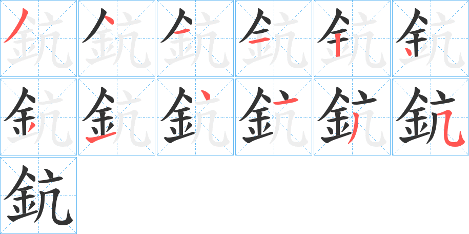 鈧字笔画写法