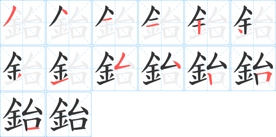 鈶字笔画写法