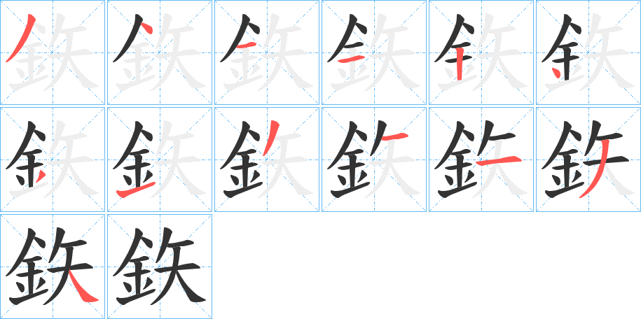 鉃字笔画写法