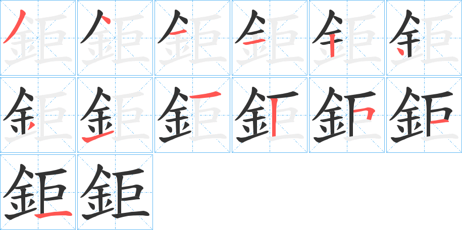 鉅字笔画写法