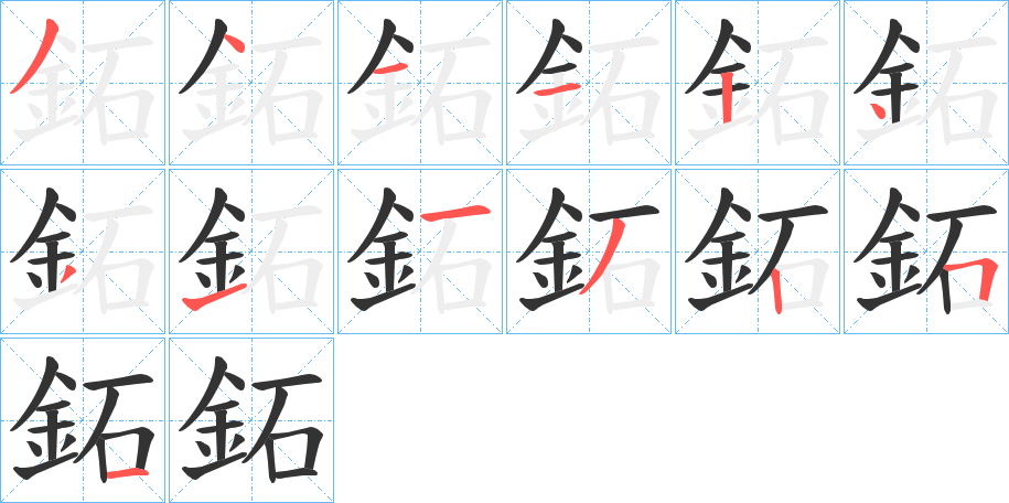 鉐字笔画写法