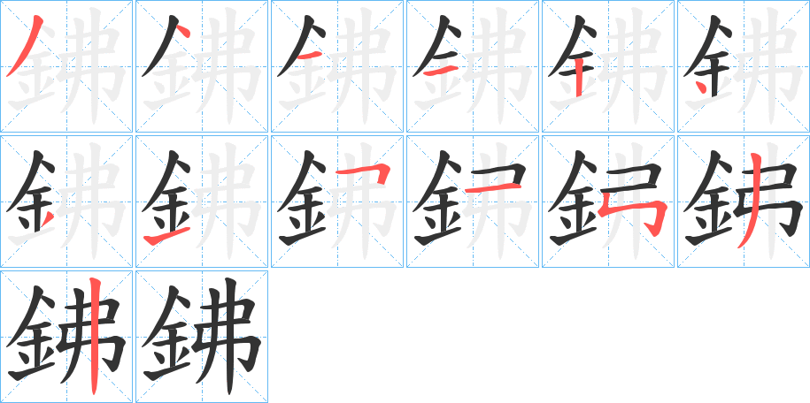 鉘字笔画写法