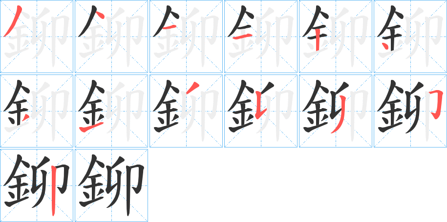 鉚字笔画写法