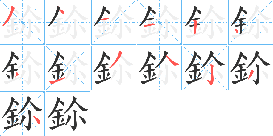 鉩字笔画写法