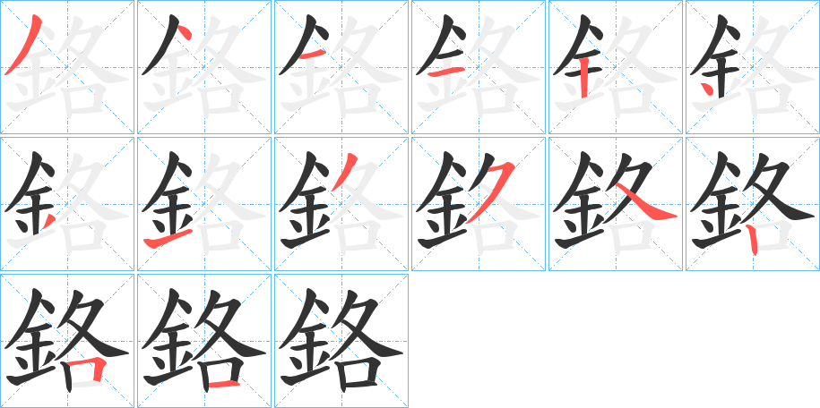 鉻字笔画写法