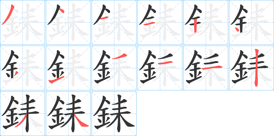 銇字笔画写法