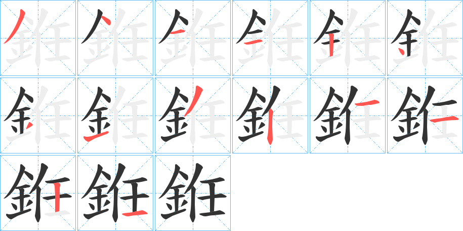 銋字笔画写法