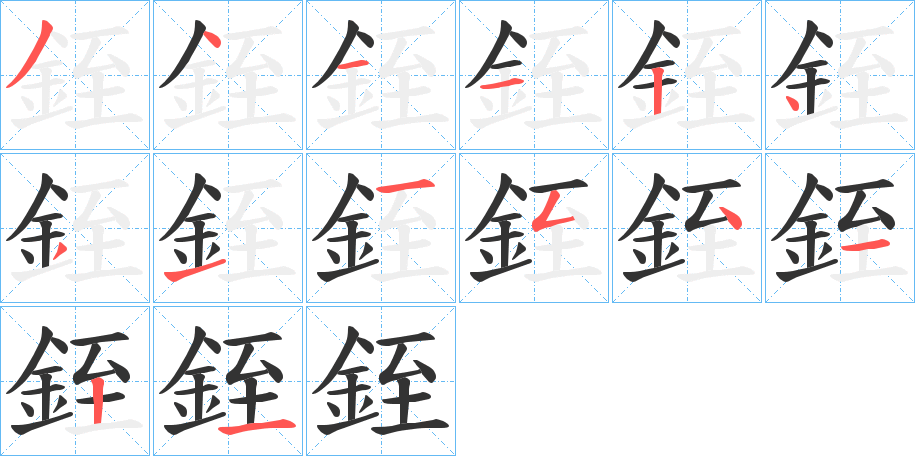 銍字笔画写法