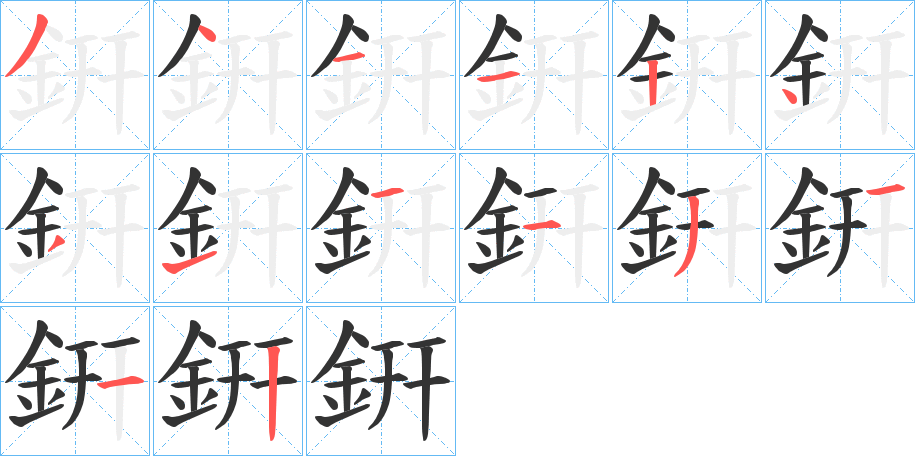 銒字笔画写法