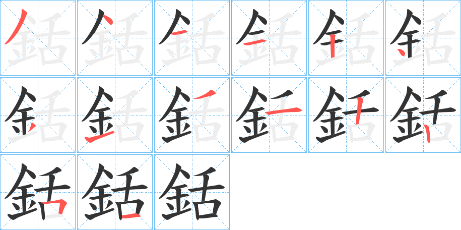 銛字笔画写法