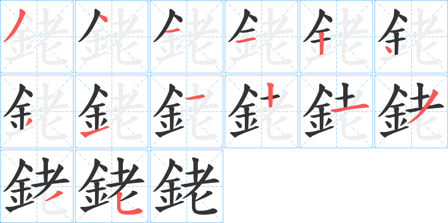 銠字笔画写法