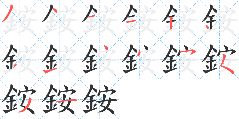 銨字笔画写法