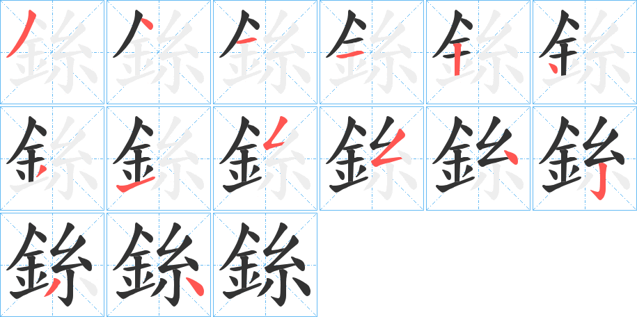 銯字笔画写法