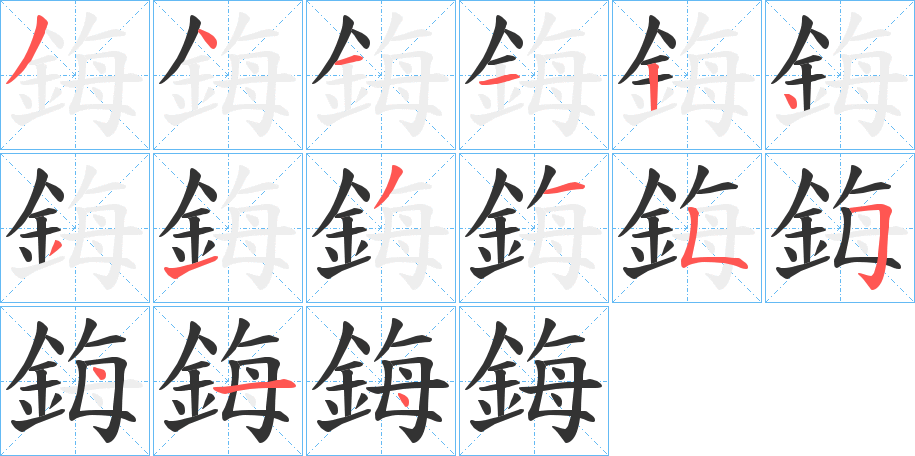 鋂字笔画写法