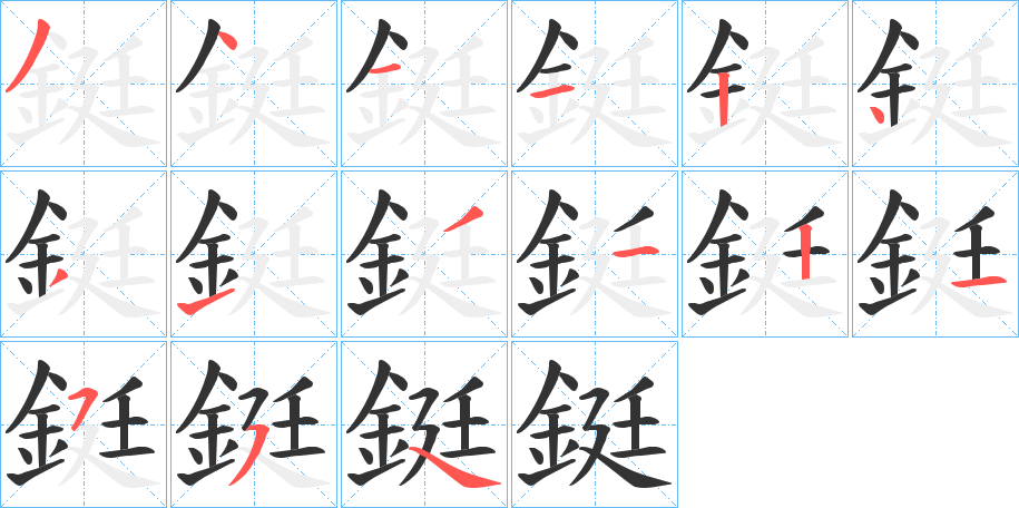 鋌字笔画写法