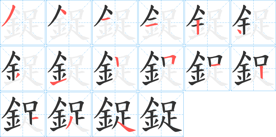 鋜字笔画写法