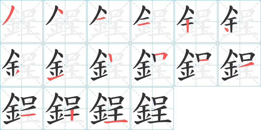 鋥字笔画写法