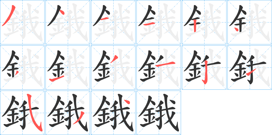 鋨字笔画写法