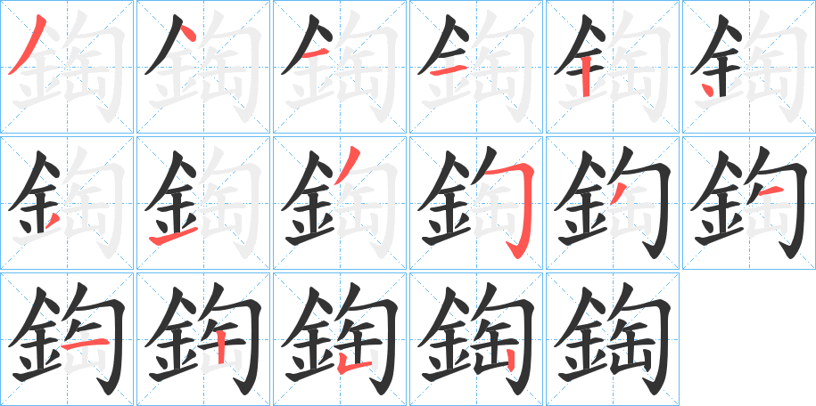 鋾字笔画写法