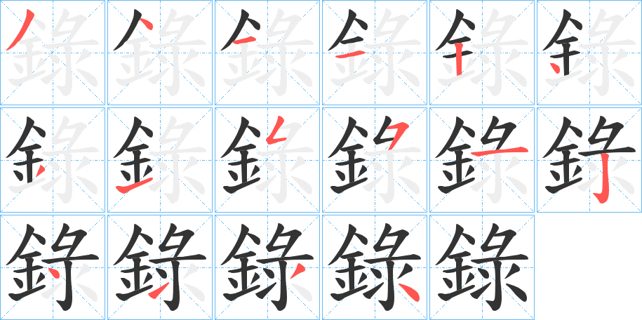 錄字笔画写法